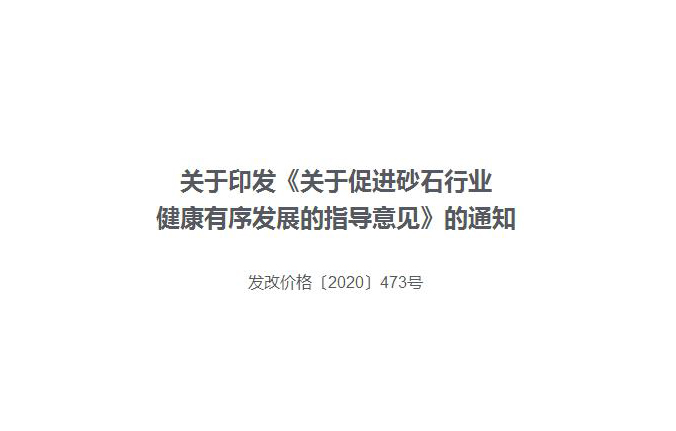 關(guān)于印發(fā)《關(guān)于促進(jìn)砂石行業(yè)健康有序發(fā)展的指導(dǎo)意見》的通知